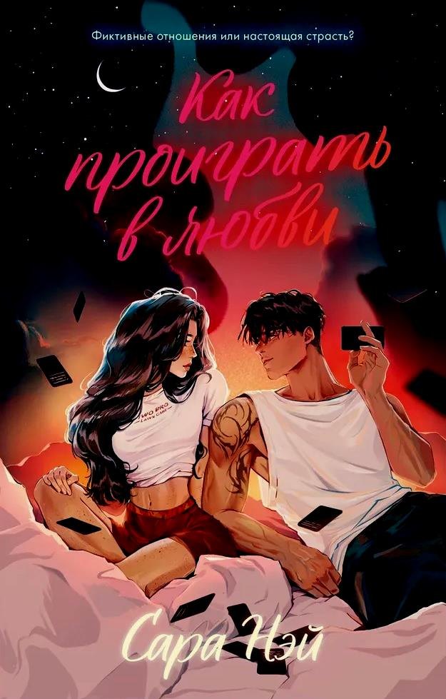 

Как проиграть в любви