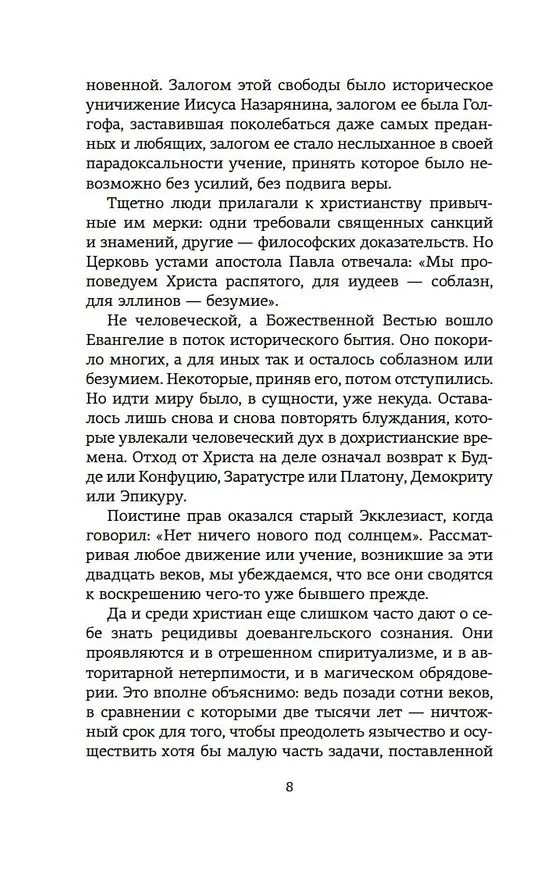 Книга Истоки религии (Александр Мень) — 10