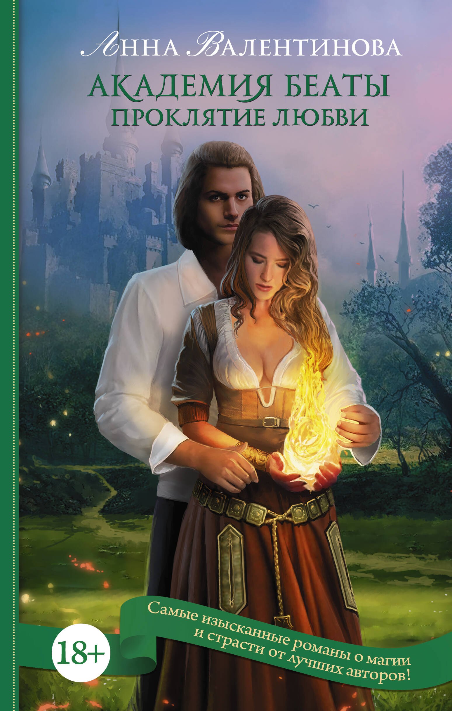 

Академия Беаты. Проклятие любви