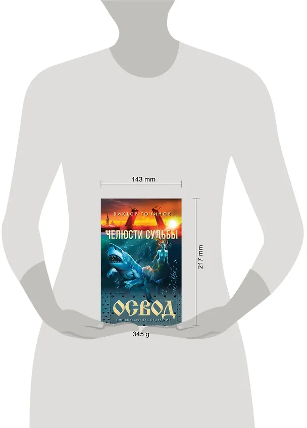 Книга ОСВОД. Челюсти судьбы (Виктор Точинов) — 5