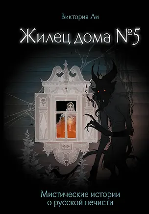 Книга Жилец дома №5. Мистические истории о русской нечисти (Виктория Ли)