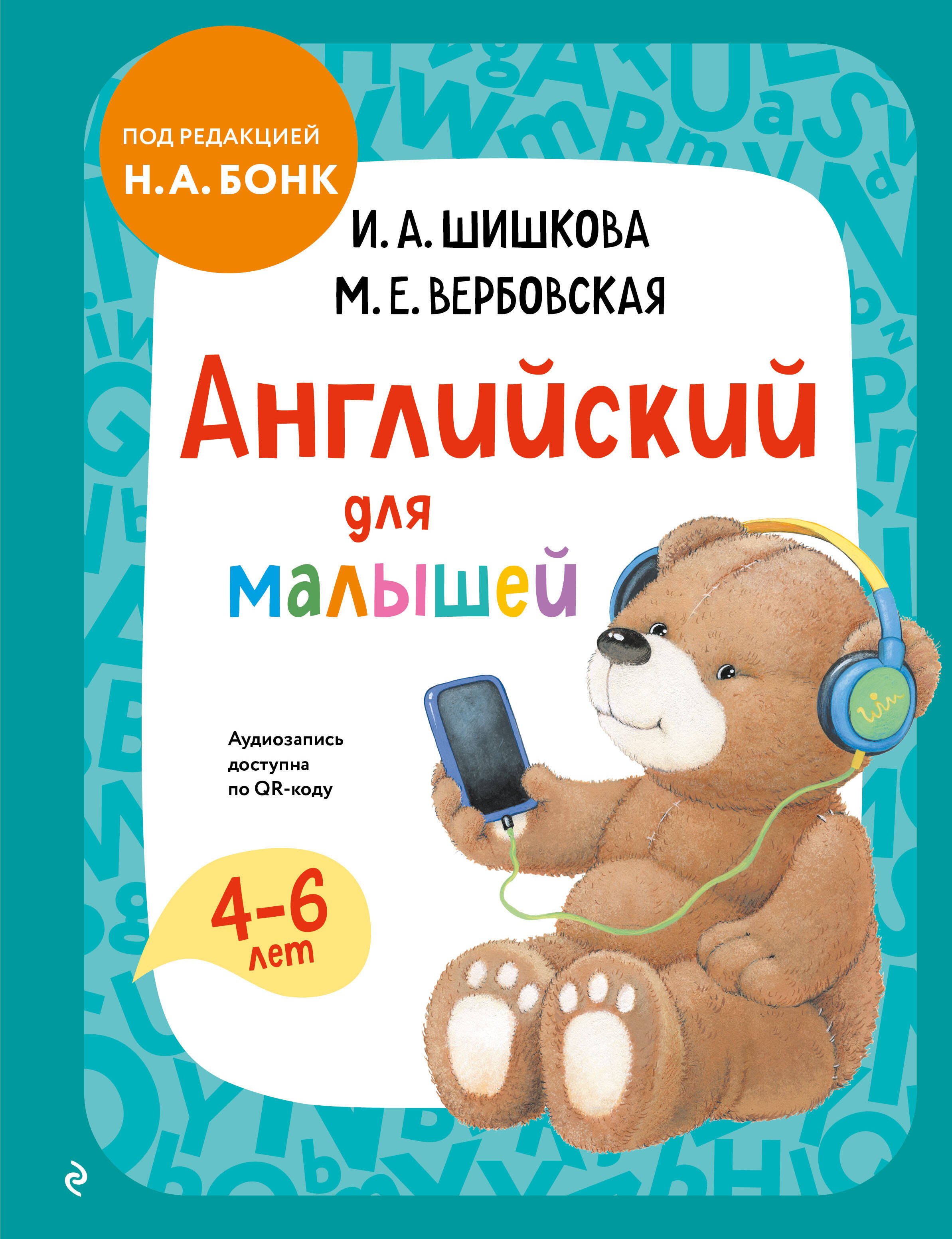 Маргарита Ефимовна Вербовская, Ирина Алексеевна Шишкова Английский для малышей. Учебник + аудиозапись по QR-коду