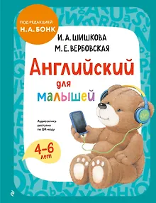 Английский для малышей. Учебник + аудиозапись по QR-коду