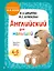 Английский для малышей. Учебник + аудиозапись по QR-коду — 7939250 — 1