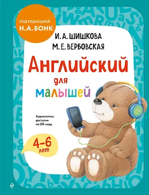 Книга Английский для малышей. Учебник + аудиозапись по QR-коду (Маргарита Вербовская, Ирина Шишкова)