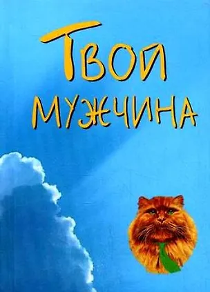 Книга Твой мужчина (мягк) (Золотой иероглиф жизни) (70х100/64) (Волошин) ()