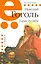 Тарас Бульба: повесть / (мягк) (Путевая книга). Гоголь Н. (Мелихово) — 2218577 — 2