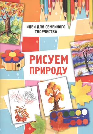 Идеи для семейного творч.Рисуем природу — 2486548 — 1