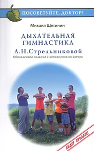 Дыхательная гимнастика А.Н.Стрельниковой