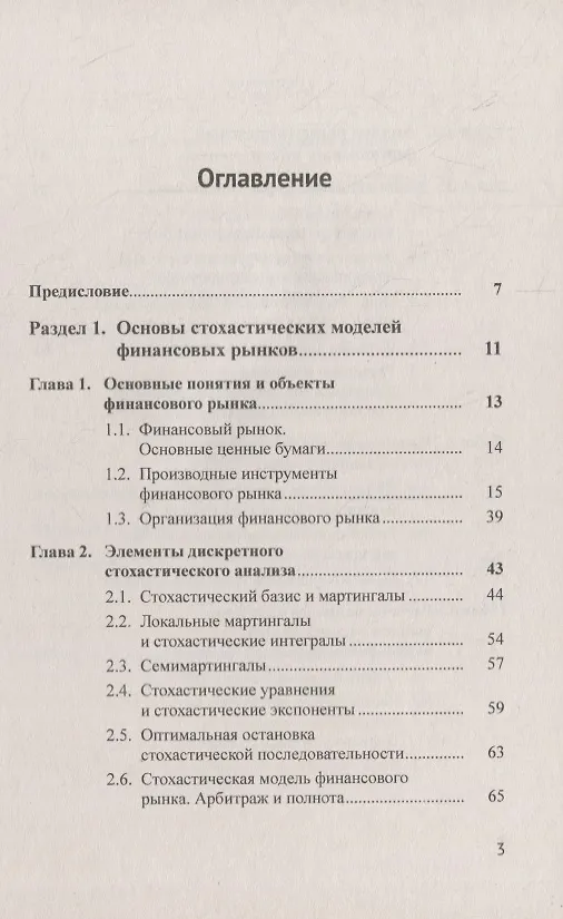 Книга Финансовые рынки: Стохастические модели, опционы, форварды, фьючерсы (Владимир Ширяев) — 2