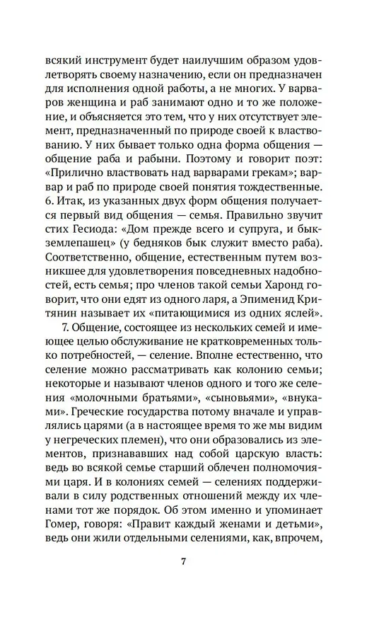 Книга Политика (Аристотель) — 10