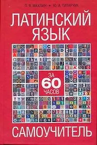 Латинский язык за 60 часов : самоучитель