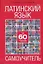 Латинский язык за 60 часов : самоучитель — 2217283 — 1