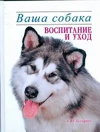 Книга Ваша собака. Воспитание и уход (Алексей Целлариус)
