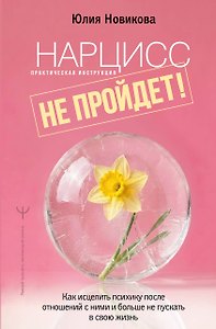 Нарцисс не пройдет! Как исцелить психику после отношений с ними и больше не пускать в свою жизнь