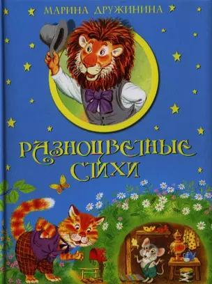 Разноцветные стихи — 2331030 — 1