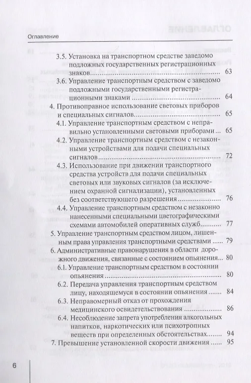 Книга Проблемы применения мировыми судьями законодательства об административных правонарушениях в области дорожного движения. Научно-практическое пособие () — 3
