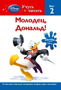 Молодец,  Дональд! Шаг 2