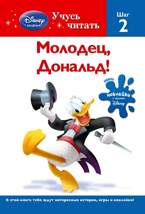 Книга Молодец,  Дональд! Шаг 2 (А. Жилинская)