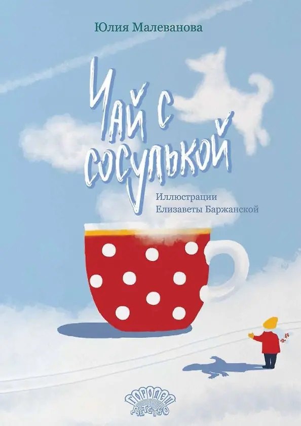 Книга Чай с сосулькой (Юлия Малеванова) — 1