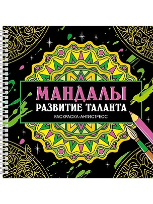 Книга Мандалы. Раскраска-антистресс. Развитие таланта (Инесса Мартынова)