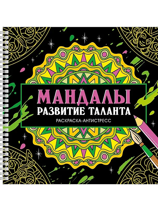 Книга Мандалы. Раскраска-антистресс. Развитие таланта (Инесса Мартынова) — 1