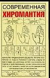 Книга Современная хиромантия (мягк). Якушева М. (Аст) (Маргарита Якушева)