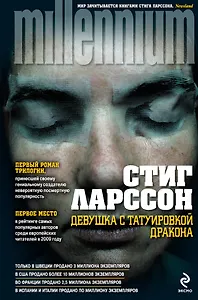 Девушка с татуировкой дракона : роман