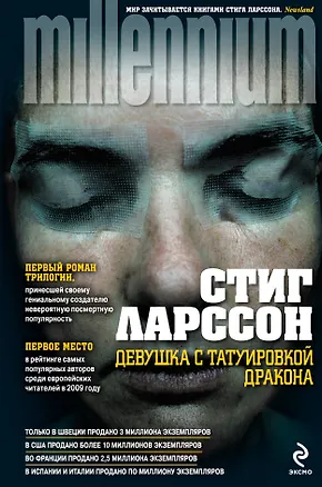 Книга Девушка с татуировкой дракона : роман (Стиг Ларссон)