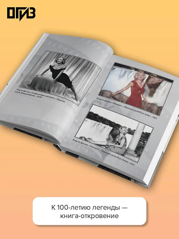 Книга Я хочу, чтобы ты любил меня: Мэрилин Монро, жизнь в 100 кадрах (Эндрю Уилсон) — 6