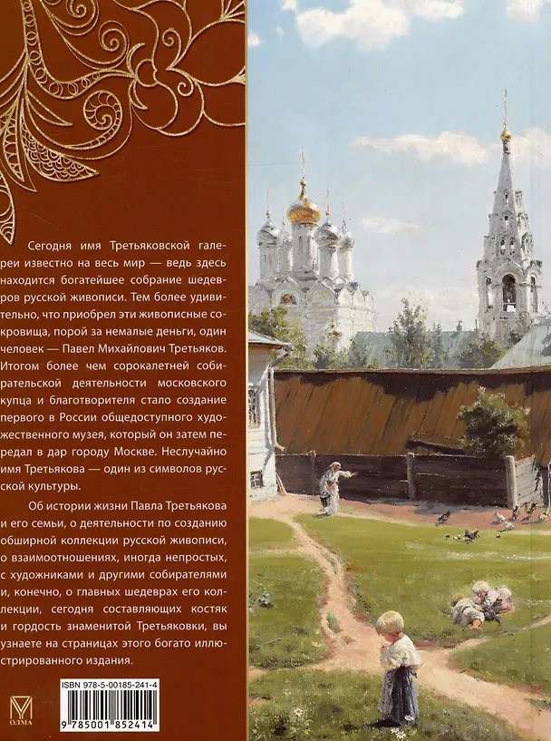 Книга Павел Третьяков и его знаменитая галерея (Елена Евстратова) — 3