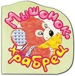 Мышонок-храбрец: Вырубка на картоне