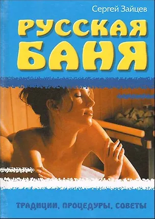 Книга Русская баня. Традиции, процедуры, советы (Сергей Зайцев)