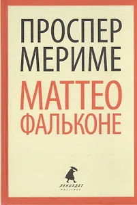 Маттео Фальконе (ЛениздатКл) Мериме