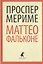 Маттео Фальконе (ЛениздатКл) Мериме — 2376105 — 1