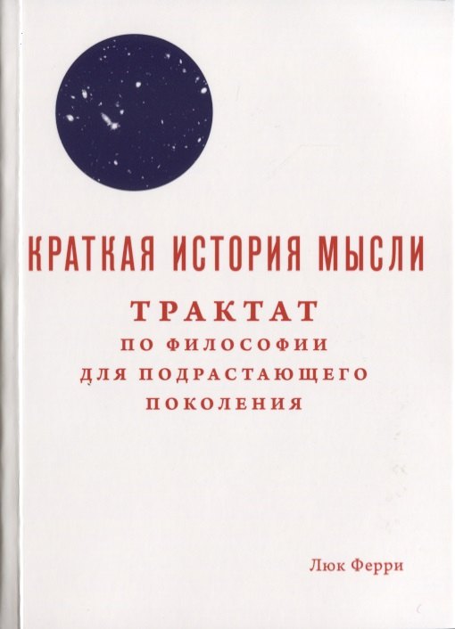 

Краткая история мысли. Трактат по философии для подрастающего поколения
