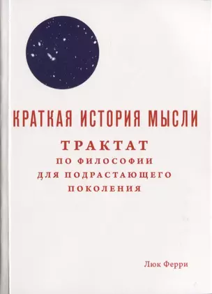 Краткая история мысли. Трактат по философии для подрастающего поколения — 2630151 — 1