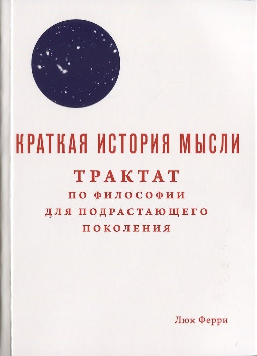Книга Краткая история мысли. Трактат по философии для подрастающего поколения (Люк Ферри) — 1