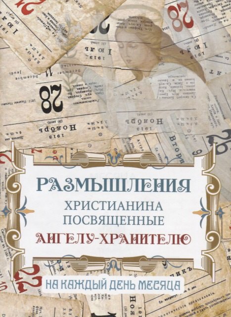

Размышления христианина, посвященные Ангелу Хранителю на каждый день месяца
