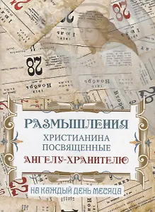 Размышления христианина, посвященные Ангелу Хранителю на каждый день месяца