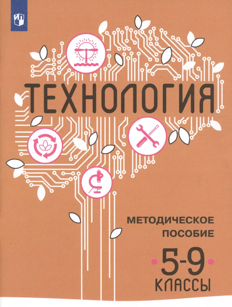 Технология. Методическое пособие. 5-9 классы (Владимир Казакевич) - купить  книгу с доставкой в интернет-магазине «Читай-город». ISBN: 978-5-09-073209-3