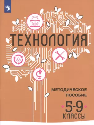 Технология. Методическое пособие. 5-9 классы — 2752828 — 1