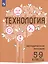 Технология. Методическое пособие. 5-9 классы — 2752828 — 1