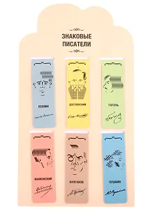 Магнитные закладки Знаковые писатели (6 штук)