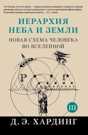 Иерархия Неба и Земли. Часть III и IV. Новая схема человека во Вселенной — 2992603 — 1