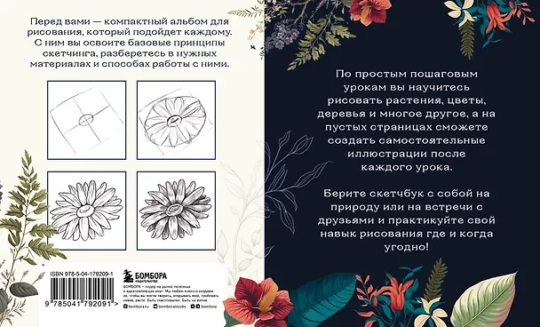 Книга Скетчбук по ботанической иллюстрации. Простые пошаговые уроки по рисованию цветов и растений (Анна Николаева) — 2