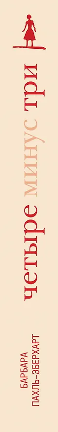 Книга Четыре минус три (Барбара Пахль-Эберхарт) — 3