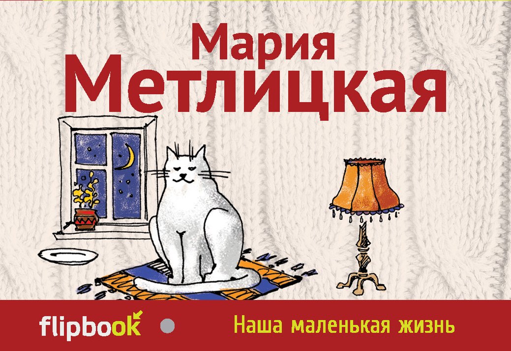 

Наша маленькая жизнь