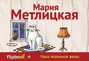 Книга Наша маленькая жизнь (Мария Метлицкая)