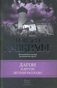 Книга Дагон и другие жуткие рассказы : [сб.: пер. с англ.] (Говард Филлипс Лавкрафт) — 1